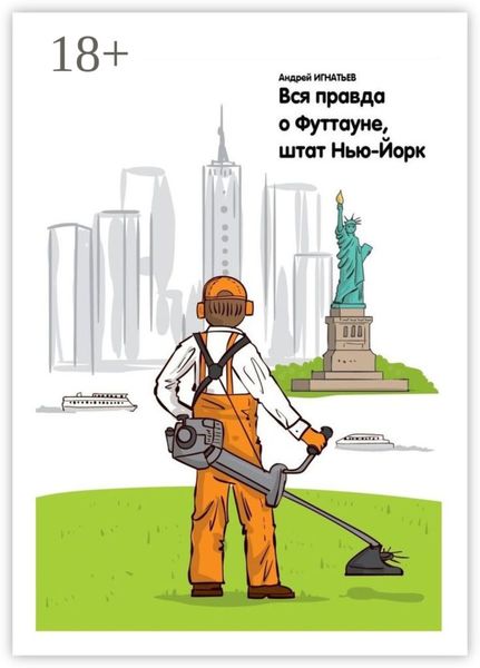 Обложка книги  «Вся правда о Футтауне, штат Нью-Йорк»
