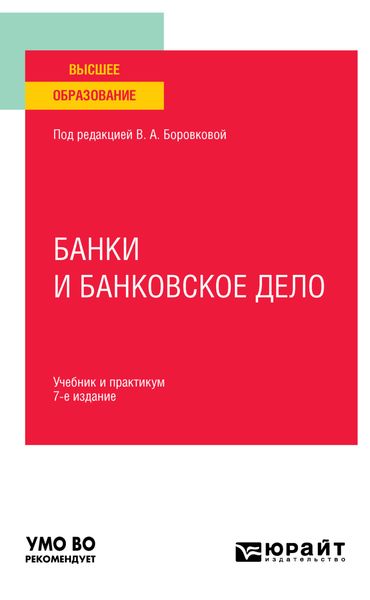 Обложка книги  «Банки и банковское дело 7-е изд., пер. и доп. Учебник и практикум для вузов»