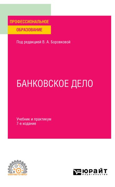 Обложка книги  «Банковское дело 7-е изд., пер. и доп. Учебник и практикум для СПО»
