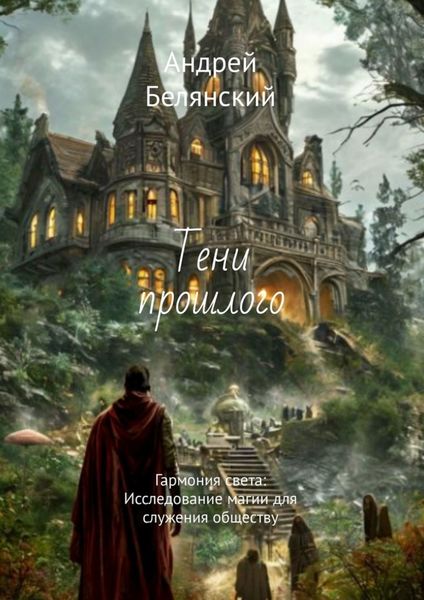 Обложка книги  «Тени прошлого. Гармония света: Исследование магии для служения обществу»