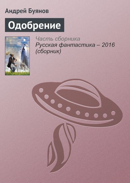 Обложка книги «Одобрение»