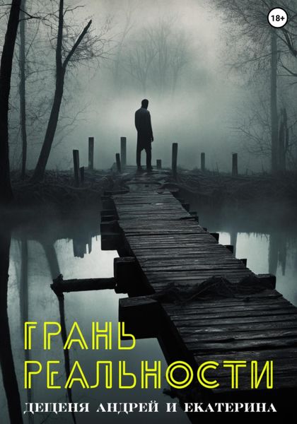 Обложка книги «Грань реальности»