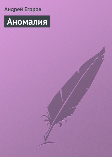 Обложка книги  «Аномалия»