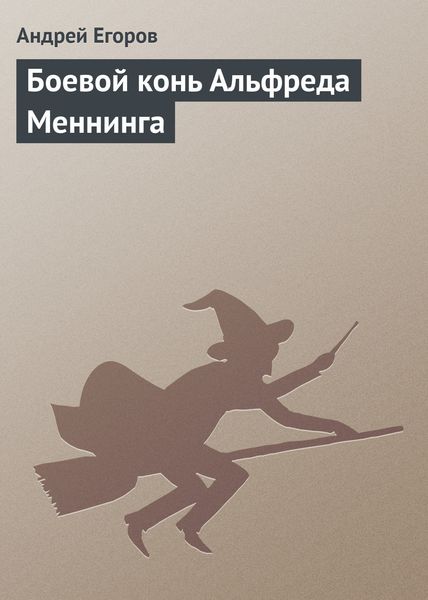 Обложка книги  «Боевой конь Альфреда Меннинга»