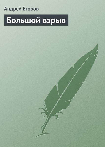 Обложка книги  «Большой взрыв»