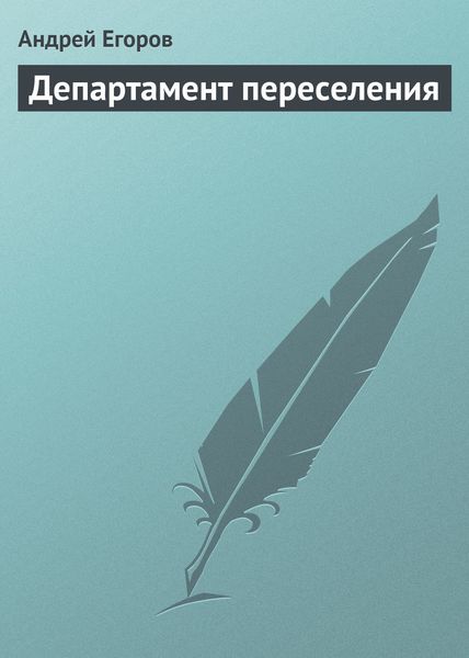 Обложка книги  «Департамент переселения»