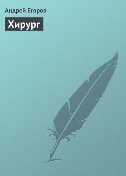 Обложка книги  «Хирург»