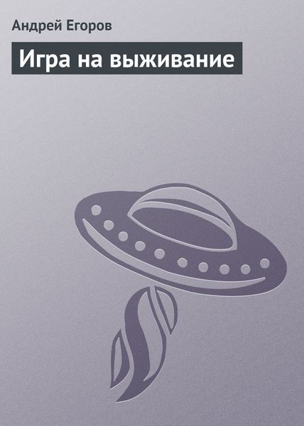 Обложка книги  «Игра на выживание»