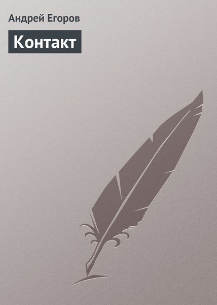 Обложка книги  «Контакт»