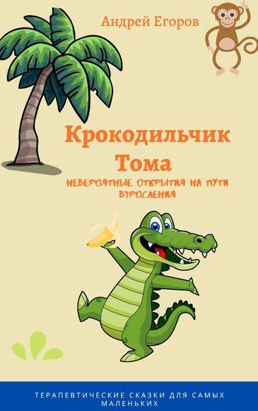 Обложка книги  «Крокодильчик Тома. Невероятные открытия на пути взросления»