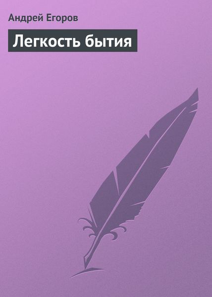 Обложка книги  «Легкость бытия»