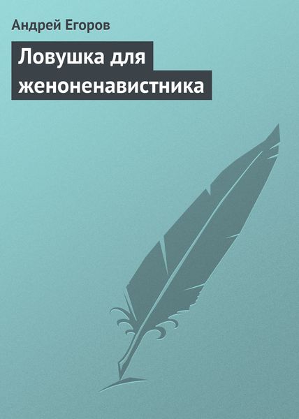 Обложка книги  «Ловушка для женоненавистника»