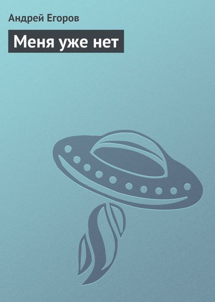 Обложка книги  «Меня уже нет»