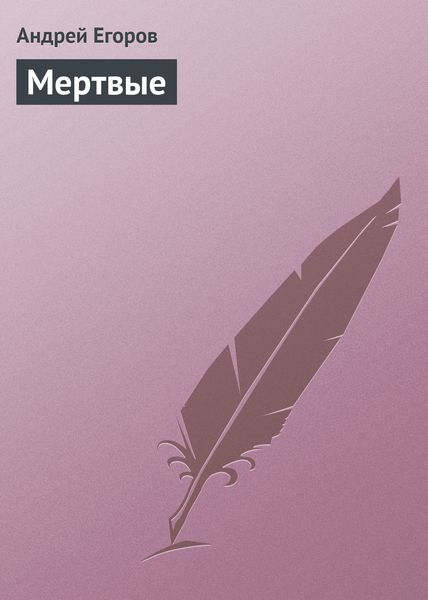 Обложка книги  «Мертвые»