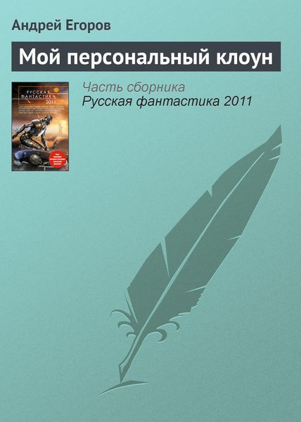 Обложка книги  «Мой персональный клоун»