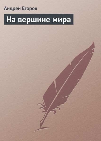 Обложка книги  «На вершине мира»