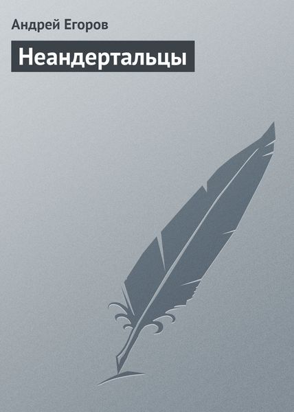 Обложка книги  «Неандертальцы»