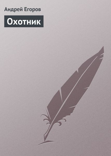 Обложка книги  «Охотник»