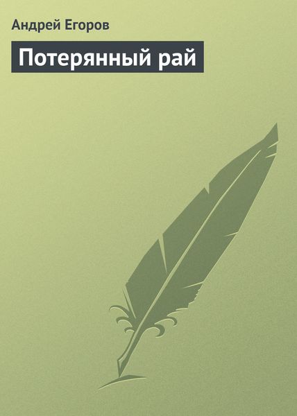 Обложка книги  «Потерянный рай»