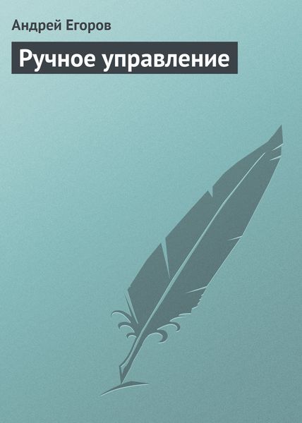 Обложка книги  «Ручное управление»