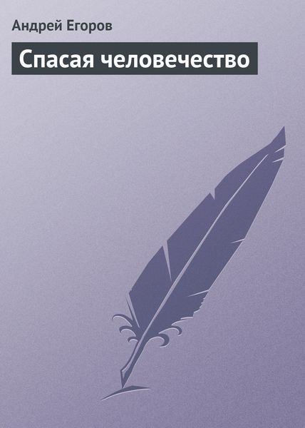 Обложка книги  «Спасая человечество»