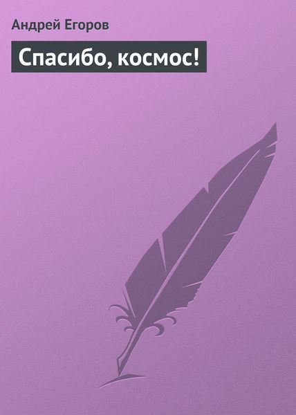 Обложка книги  «Спасибо, космос!»