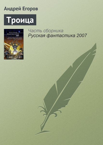 Обложка книги  «Троица»