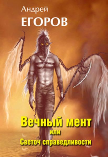 Обложка книги  «Вечный мент, или Светоч справедливости»