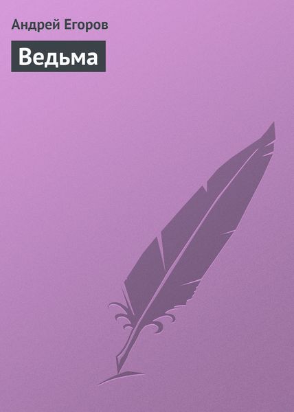 Обложка книги  «Ведьма»