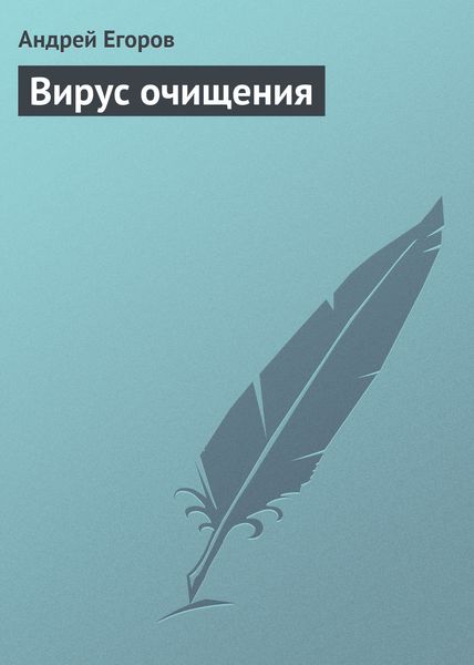 Обложка книги  «Вирус очищения»