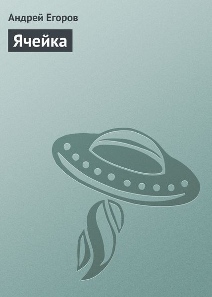 Обложка книги  «Ячейка»