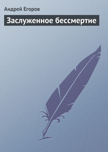 Обложка книги  «Заслуженное бессмертие»