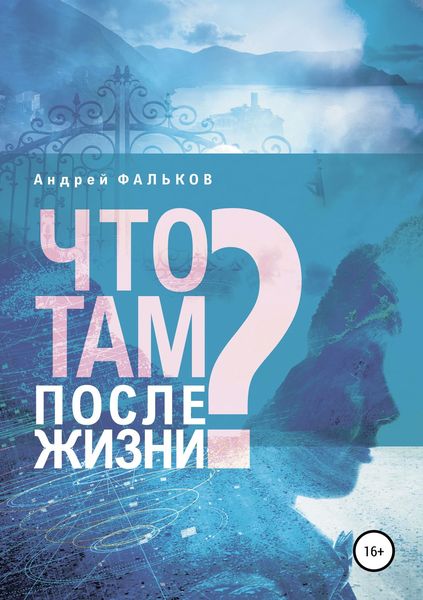 Обложка книги «Что там, после жизни? Научные исследования в области разделения тела и сознания»