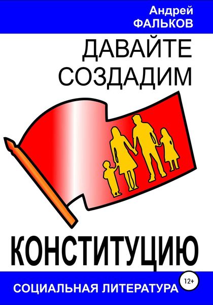 Обложка книги «Давайте создадим Конституцию»