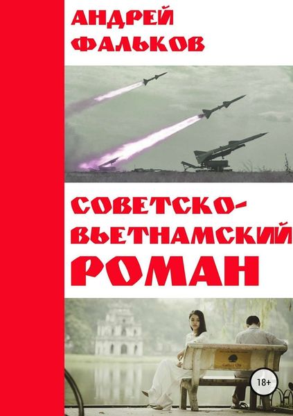 Обложка книги «Советско-Вьетнамский роман»
