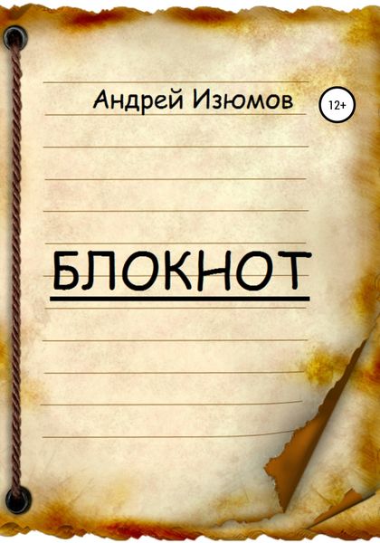 Обложка книги  «Блокнот»