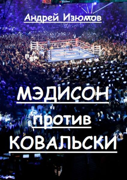 Обложка книги  «Мэдисон против Ковальски»
