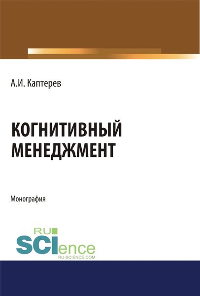 Обложка книги «Когнитивный менеджмент. (Аспирантура). (Бакалавриат). (Магистратура). Монография»