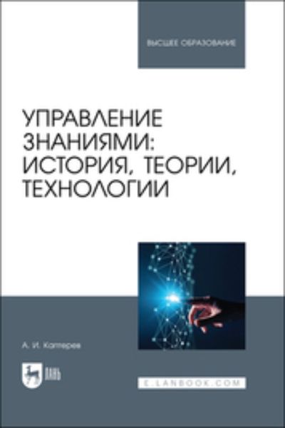 Обложка книги «Управление знаниями: история, теории, технологии. Учебное пособие для вузов»