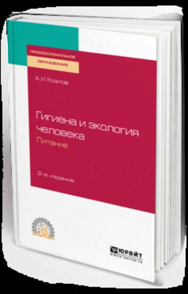 Обложка книги  «Гигиена и экология человека. Питание 2-е изд., испр. и доп. Учебное пособие для СПО»