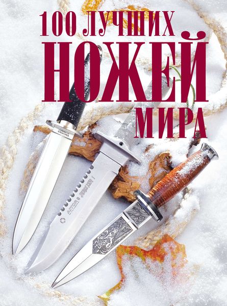 Обложка книги  «100 лучших ножей мира»