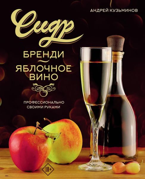 Обложка книги  «Сидр, бренди, яблочное вино. Профессионально. Своими руками»