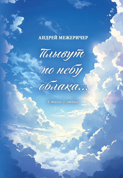 Обложка книги «Плывут по небу облака… Стихи о любви»