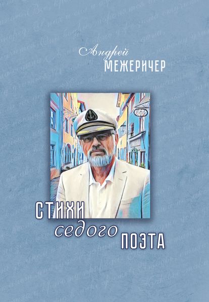Обложка книги «Стихи седого поэта»