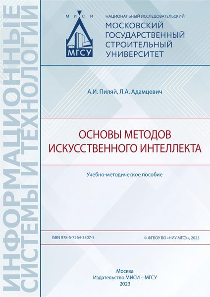 Обложка книги «Основы методов искусственного интеллекта»