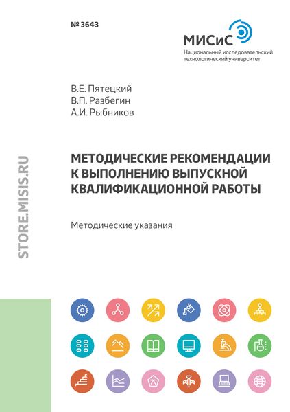Обложка книги  «Методические рекомендации к выполнению выпускной квалификационной работы»