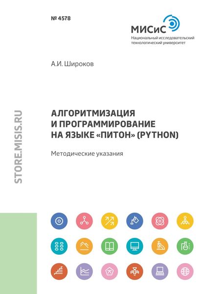 Обложка книги  «Алгоритмизация и программирование на языке «Питон» (Python)»