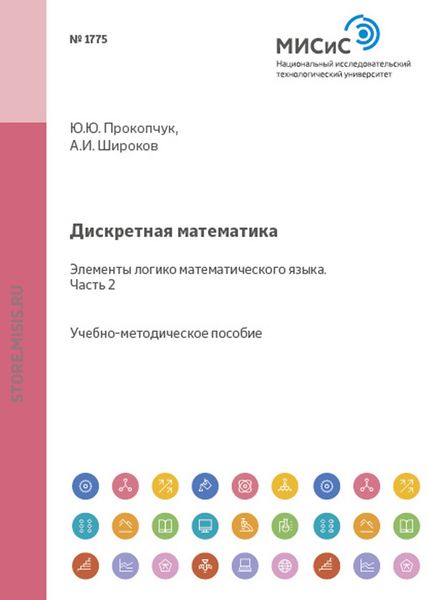 Обложка книги  «Дискретная математика. Элементы логико-математического языка. Часть II»