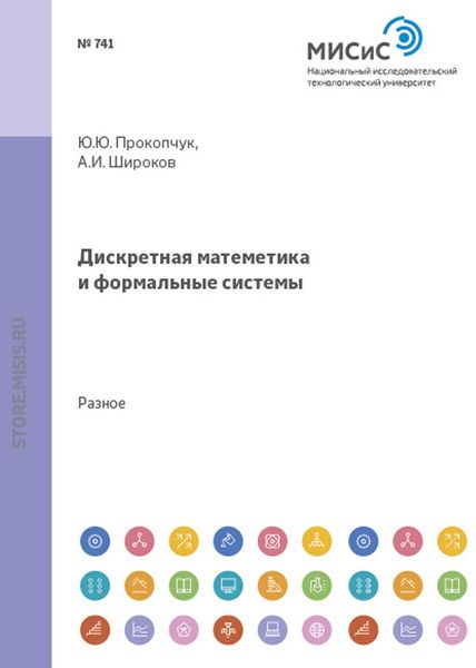 Обложка книги «Дискретная математика и формальные системы»
