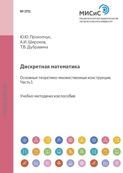 Обложка книги  «Дискретная математика. Основные теоретико-множественные конструкции. Часть I»